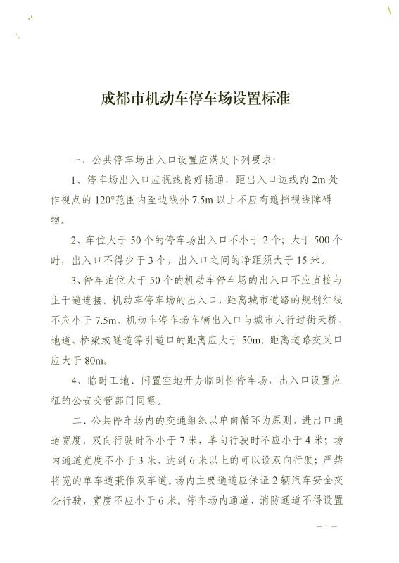 成都机动车停车场设置标准