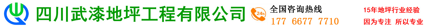 四川成都武漆地坪工程公司,环氧地坪漆,车间厂房地坪漆翻新，翻砂起灰处理，停车场地下车库车位划线，停车场地下车库交通设施设计与施工